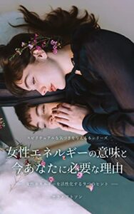 【無料で読める】【スピリチュアル】女性エネルギーの意味と今あなたに必要な理由: 女性エネルギーを活性化する9つのヒント スピリチュアルな気づきを与える本シリーズ (スピリチュアルブックス)