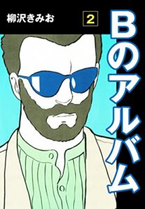 【無料で読める】Bのアルバム(2)愛蔵版