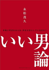【無料で読める】いい男論~本物と呼ばれる人は、何を大切にしているのか？