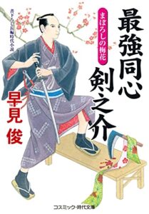 【無料で読める】最強同心 剣之介 まぼろしの梅花 (コスミック時代文庫)