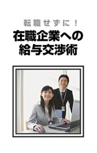 【無料で読める】転職せずに！在職企業への給与交渉術: 年収100万円UPのための方法論 (ABC BOOK STORE)