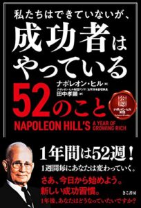 【無料で読める】私たちはできていないが、成功者はやっている52のこと