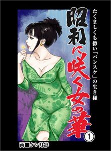 【無料で読める】昭和に咲く女の華１たくましくも儚い「パンスケ」の生き様