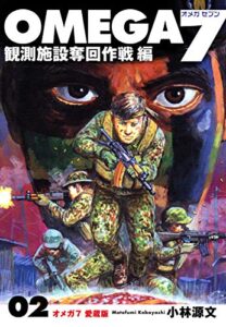 【無料で読める】ＯＭＥＧＡ７愛蔵版02 (ゴマブックス×ナンバーナイン)