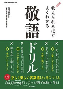 【無料で読める】教えられるほどよくわかる敬語ドリル (サクラBooks)