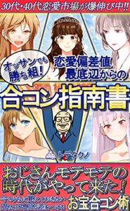 【無料で読める】恋愛偏差値最底辺からの合コン指南書: 今のうちに覚えておきたい周りと圧倒的差をつけるお宝合コン術