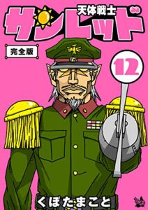 【無料で読める】天体戦士サンレッド 完全版 12巻