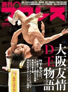 【無料で読める】週刊プロレス 2021年 12/22号 No.2155 [雑誌]