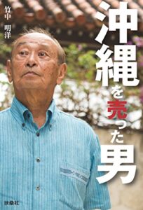 沖縄を売った男 (ＳＰＡ！ＢＯＯＫＳ)