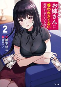 きれいなお姉さんに養われたくない男の子なんているの？２ (GA文庫)