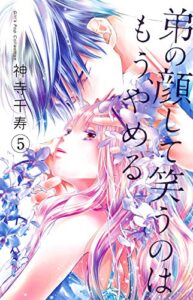 【無料で読める】弟の顔して笑うのはもう、やめる 5