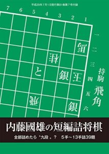 【無料で読める】内藤國雄の短編詰将棋（将棋世界2017年7月号付録）