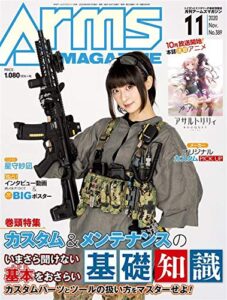 【無料で読める】月刊アームズマガジン2020年11月号 [雑誌]