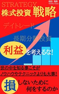 【無料で読める】株式投資戦略考えるべきは利益ではなく損しないこと！