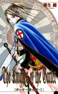 【無料で読める】ガーター騎士団 -Knights of the Garter- 1巻
