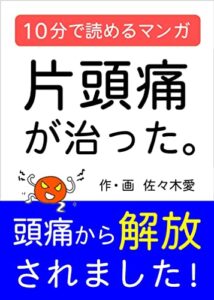 【無料で読める】片頭痛が治った。10分で読めるマンガ