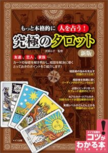 【無料で読める】もっと本格的に人を占う！究極のタロット新版 コツがわかる本