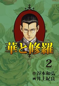 【無料で読める】華と修羅(2) (ゴマブックス×ナンバーナイン)