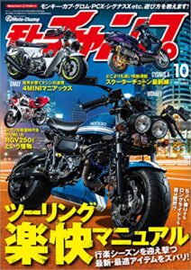 【無料で読める】モトチャンプ 2016年 10月号 [雑誌]