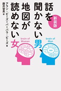 【無料で読める】新装版話を聞かない男、地図が読めない女
