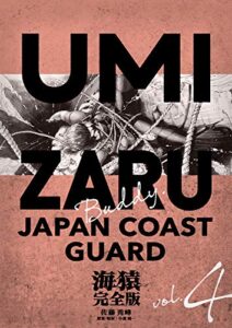 【無料で読める】海猿 完全版 4