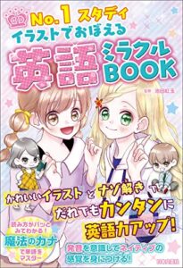【無料で読める】No.1スタディ イラストでおぼえる 英語ミラクルBOOK.