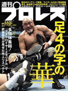 【無料で読める】週刊プロレス 2019年 12/11号 No.2041 [雑誌]