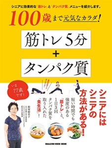 100歳まで元気なカラダ！ 筋トレ５分＋タンパク質