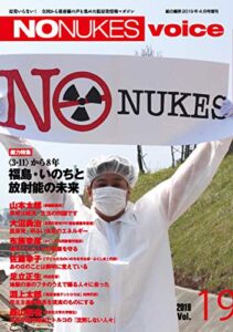 【無料で読める】NO NUKES voice (ノーニュークスヴォイス) vol.19 [雑誌]