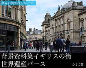 【無料で読める】背景資料集「イギリスの街並み〜世界遺産バース」
