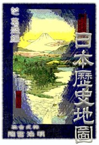 【無料で読める】日本歴史地図 全日本 7世紀 ～ 明治: 日本国の歴史勢力地図