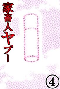 【無料で読める】家畜人ヤプー 4