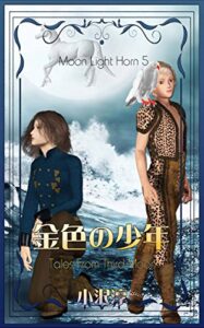 【無料で読める】金色の少年 MoonLight Horn