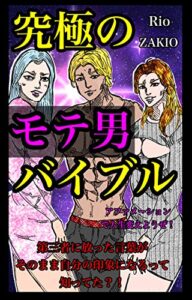 【無料で読める】スカウトマン直伝！究極のモテ男バイブル Rioのモテ男シリーズ