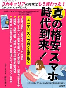 【無料で読める】真の格安スマホ時代到来！ (基福社)