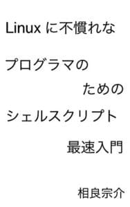 【無料で読める】Linuxに不慣れなプログラマのためのシェルスクリプト最速入門