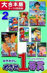 【無料で読める】めざせ１等賞【大合本版】(2)９～16巻収録 (オフィス漫のまとめ買いコミック)