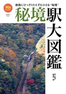 【無料で読める】旅鉄BOOKS050 秘境駅大図鑑