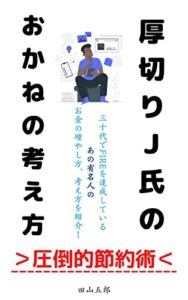 厚切りジェイソン氏お金の考え方: 30代でFIREを達成している厚切りジェイソン氏のお金の増やし方、考え方を紹介！