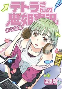 【無料で読める】テトラさんの鬼姫実況未収録集