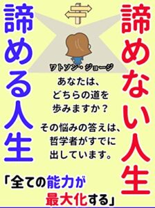 【無料で読める】諦めない人生・諦める人生: 【豪華特典付き】仕事・恋愛など、全てにおいて能力が最大化する【自己啓発】【会社員】【習慣】