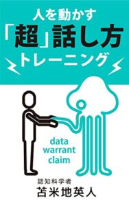 【無料で読める】人を動かす「超」話し方トレーニング: 劇的な成果が手に入る会話術