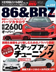 【無料で読める】ハイパーレブ Vol.224 トヨタ86&スバルBRZ No.10