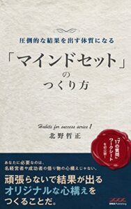 【無料で読める】圧倒的な結果を出せる体質になる「マインドセット」のつくり方: 「起業・副業7つの習慣」シリーズ1