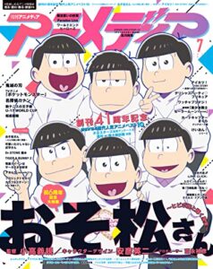 【無料で読める】アニメディア2022年7月号 [雑誌]