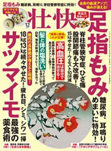 【無料で読める】壮快2021年12月号 [雑誌]