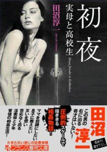 【無料で読める】初夜 実母と高校生 (フランス書院文庫)