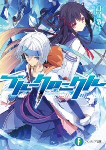 【無料で読める】ブルークロニクル (富士見ファンタジア文庫)