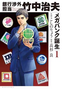 銀行渉外担当竹中治夫メガバンク誕生編（１） (週刊現代コミックス)