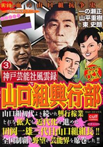 神戸芸能社風雲録 山口組興行部 3巻 (実録極道抗争シリーズ)